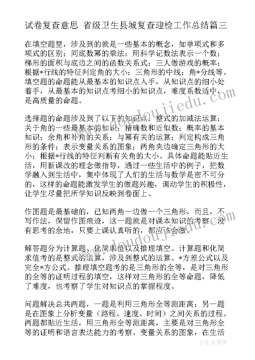 最新试卷复查意思 省级卫生县城复查迎检工作总结(优秀5篇)