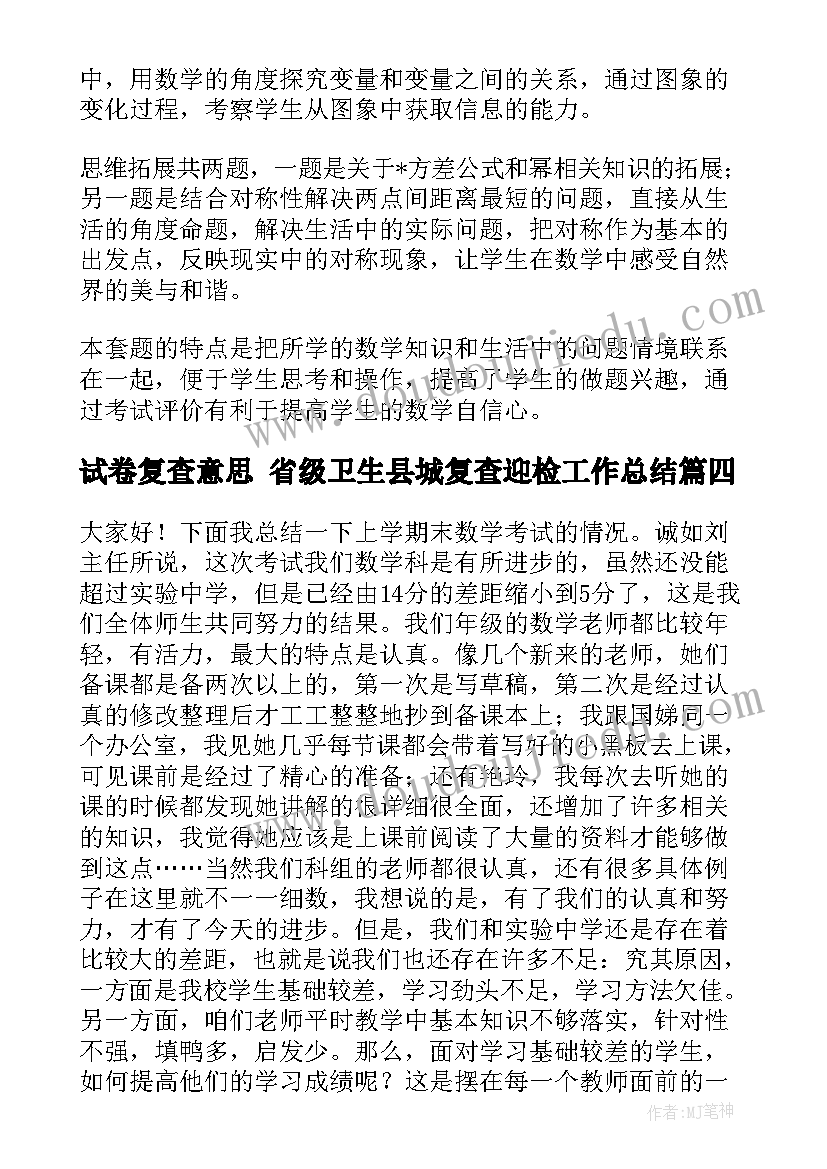 最新试卷复查意思 省级卫生县城复查迎检工作总结(优秀5篇)