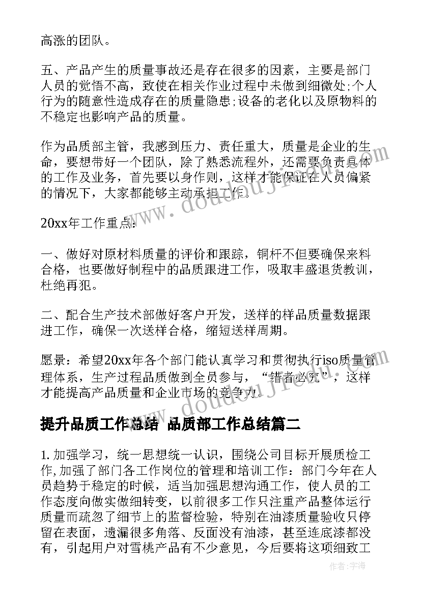 提升品质工作总结 品质部工作总结(通用10篇)