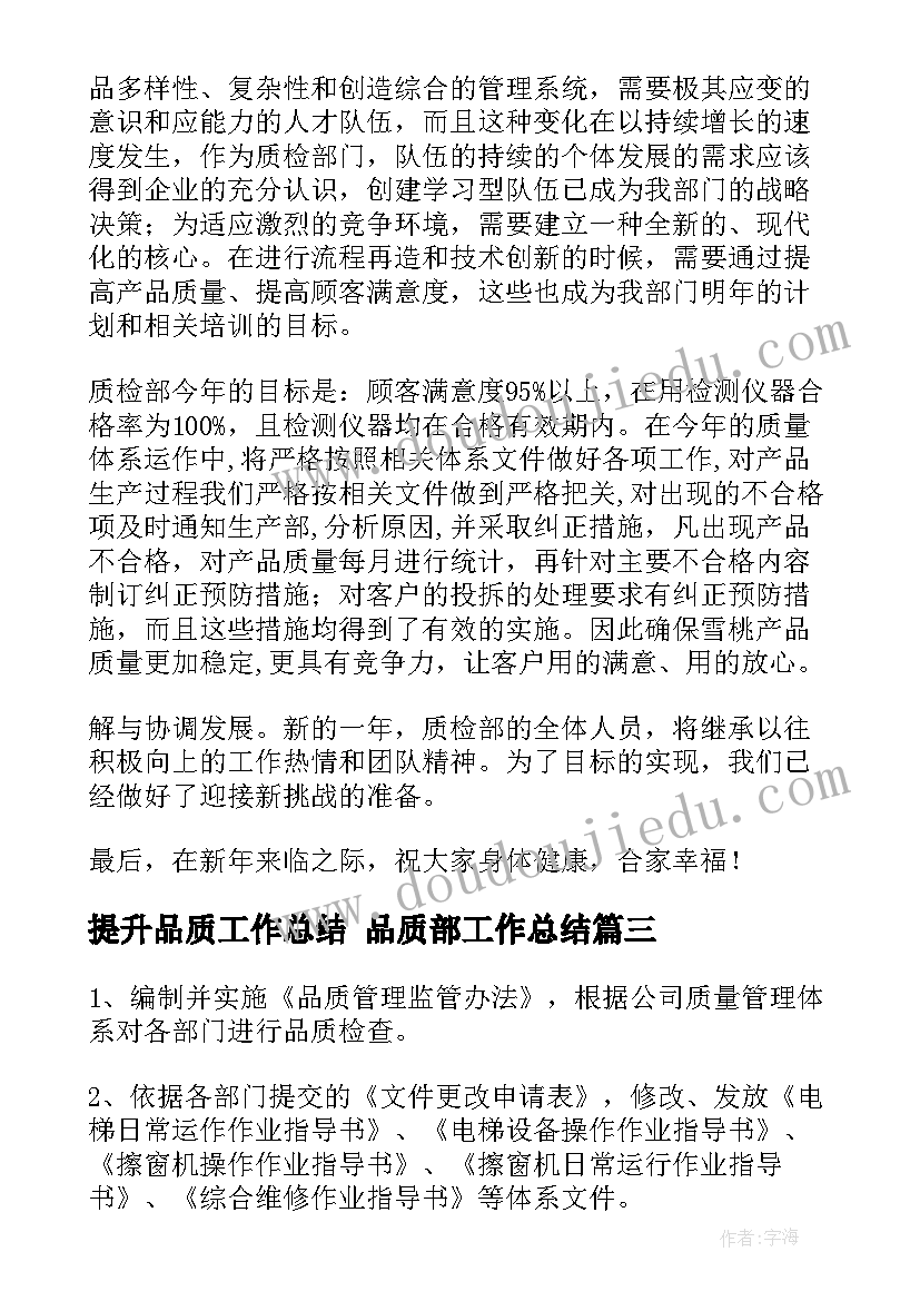 提升品质工作总结 品质部工作总结(通用10篇)