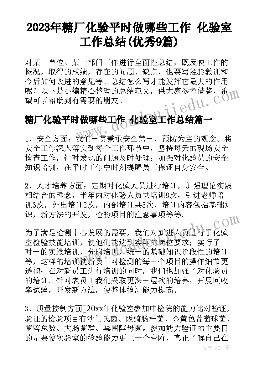 2023年糖厂化验平时做哪些工作 化验室工作总结(优秀9篇)