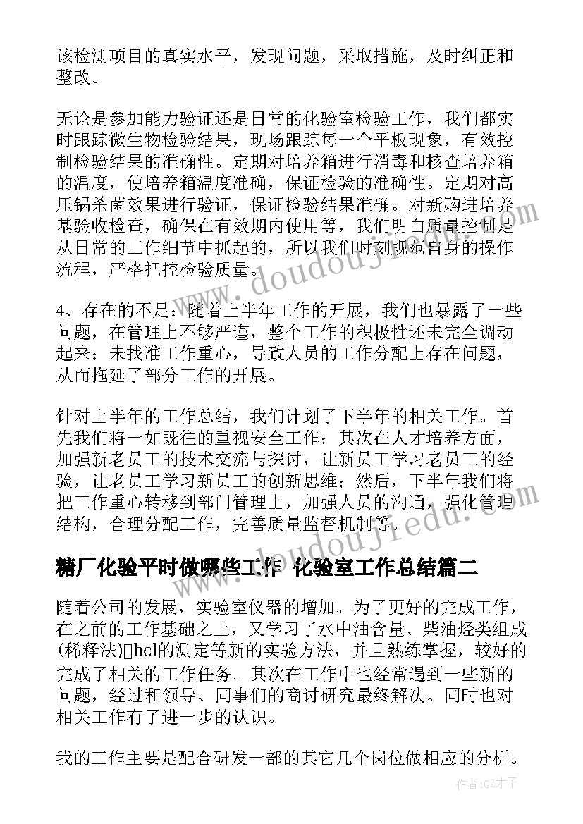 2023年糖厂化验平时做哪些工作 化验室工作总结(优秀9篇)