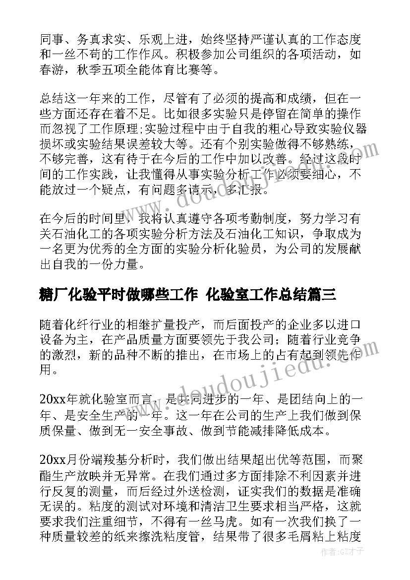 2023年糖厂化验平时做哪些工作 化验室工作总结(优秀9篇)