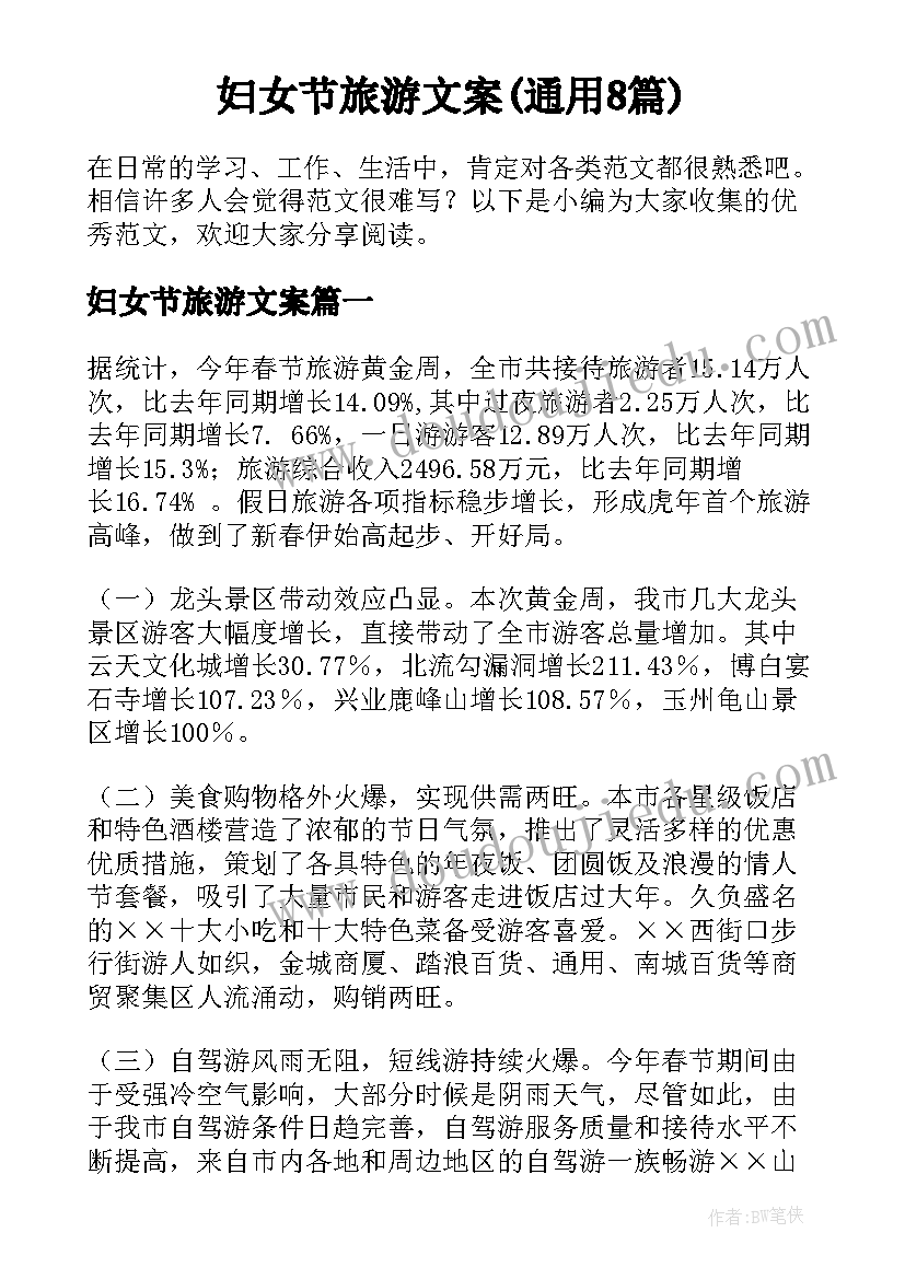 妇女节旅游文案(通用8篇)