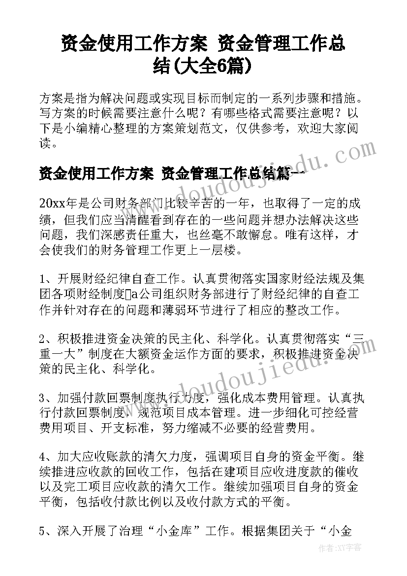 资金使用工作方案 资金管理工作总结(大全6篇)