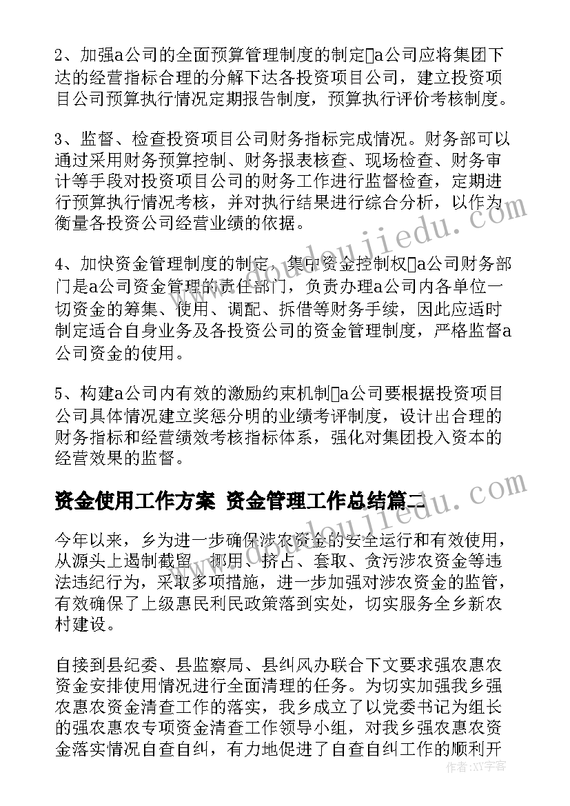 资金使用工作方案 资金管理工作总结(大全6篇)