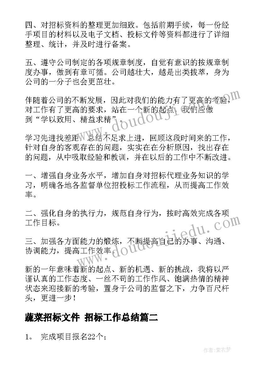 最新蔬菜招标文件 招标工作总结(实用8篇)