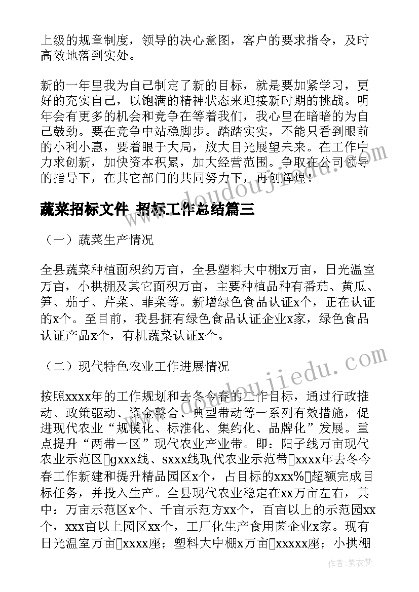 最新蔬菜招标文件 招标工作总结(实用8篇)