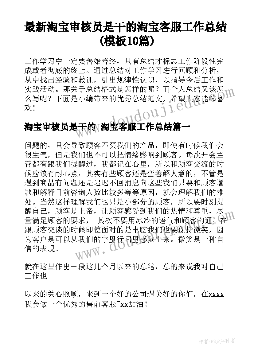 最新淘宝审核员是干的 淘宝客服工作总结(模板10篇)