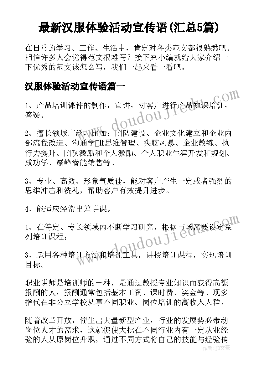 最新汉服体验活动宣传语(汇总5篇)