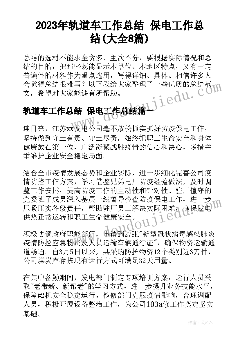 2023年轨道车工作总结 保电工作总结(大全8篇)