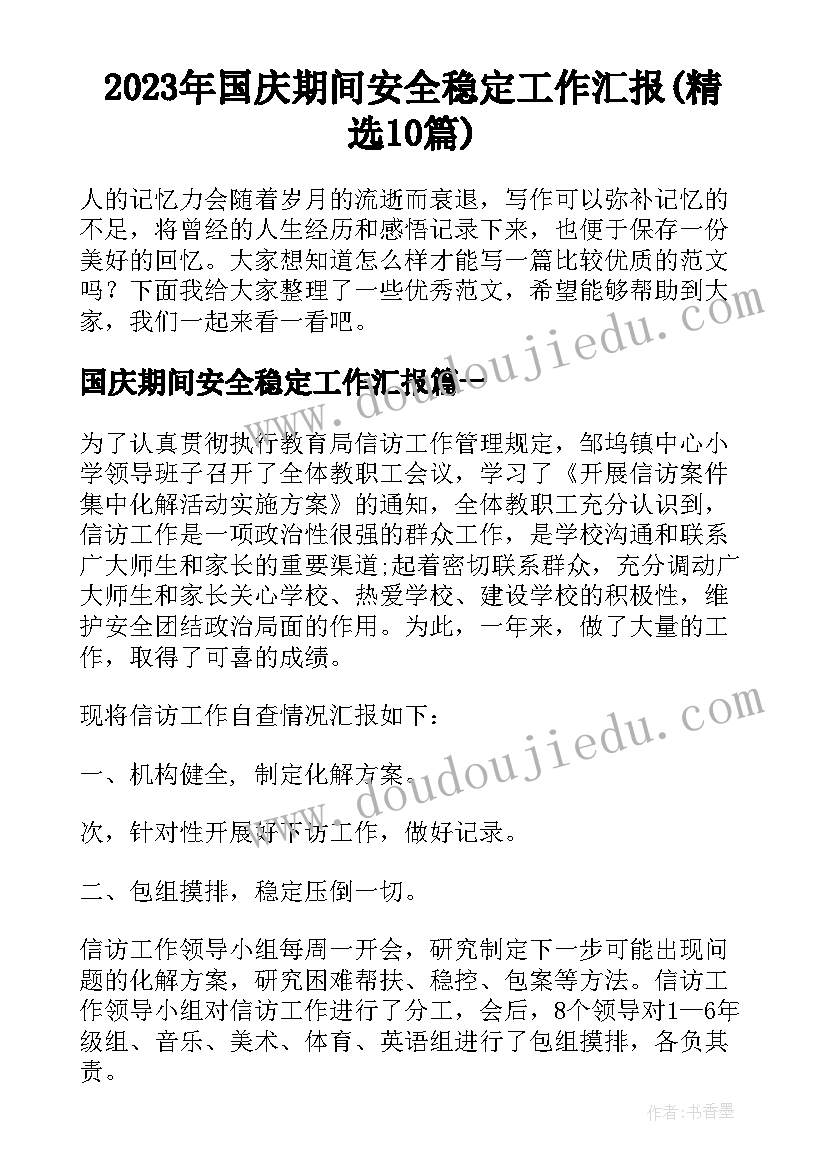 2023年国庆期间安全稳定工作汇报(精选10篇)