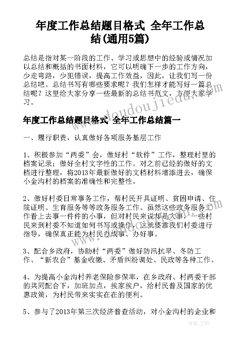 年度工作总结题目格式 全年工作总结(通用5篇)