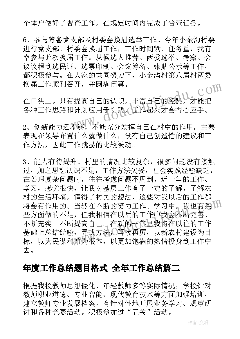 年度工作总结题目格式 全年工作总结(通用5篇)