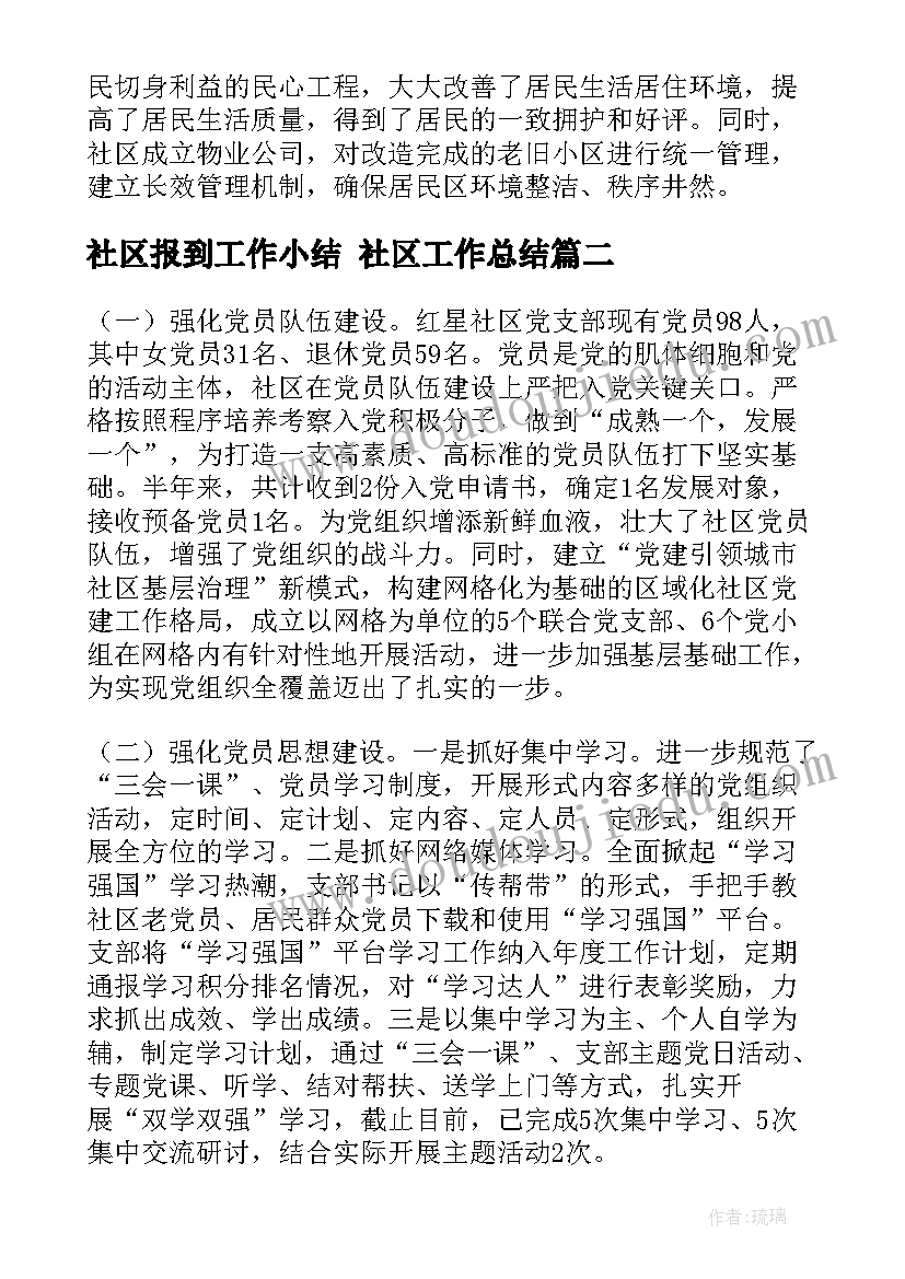 社区报到工作小结 社区工作总结(精选6篇)