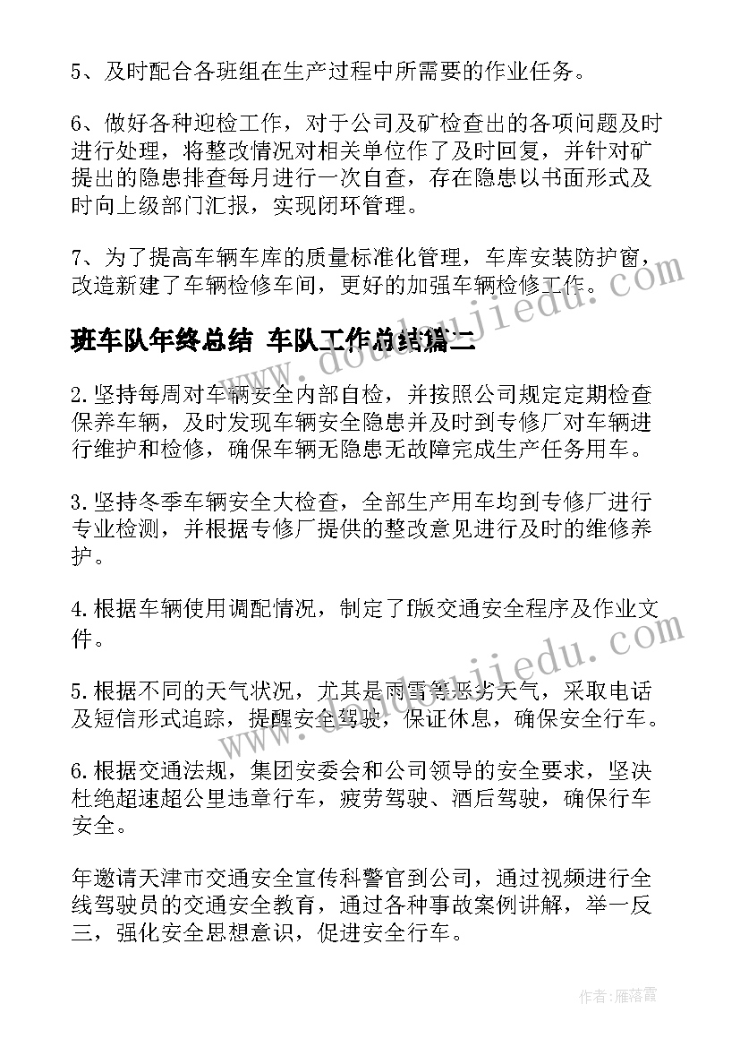 最新班车队年终总结 车队工作总结(大全7篇)