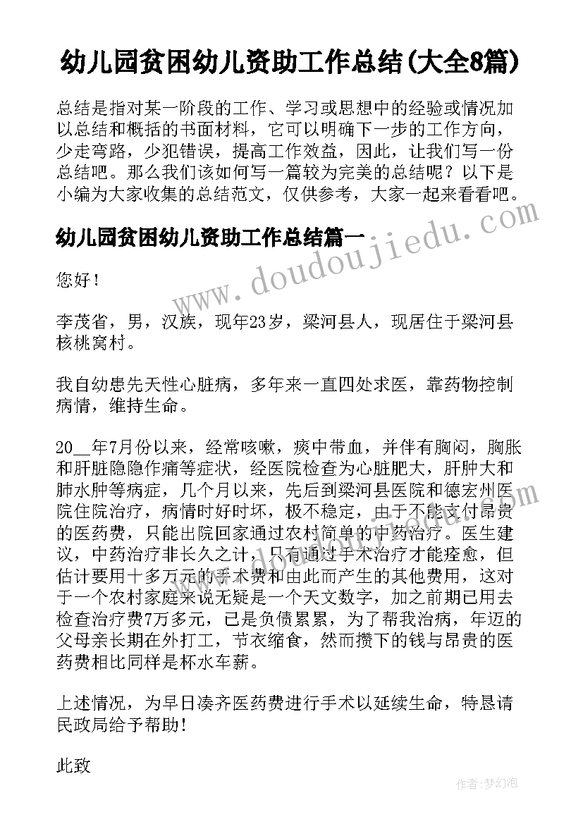 幼儿园贫困幼儿资助工作总结(大全8篇)