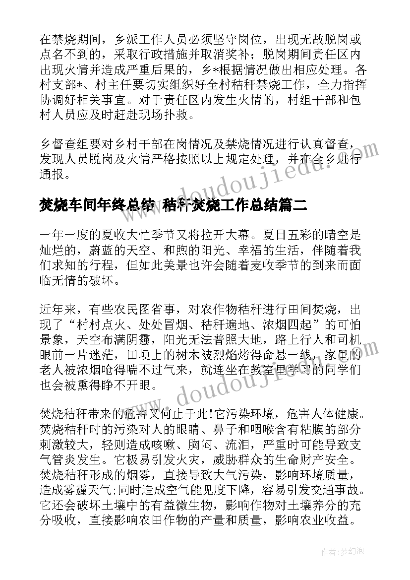 2023年焚烧车间年终总结 秸秆焚烧工作总结(优秀6篇)