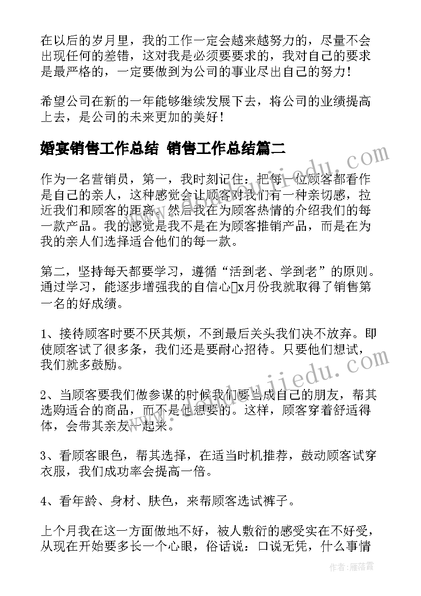 婚宴销售工作总结 销售工作总结(通用7篇)