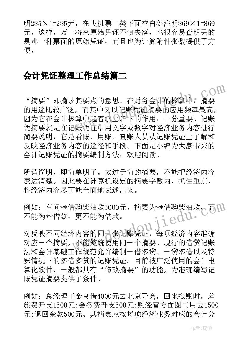 最新会计凭证整理工作总结(通用10篇)