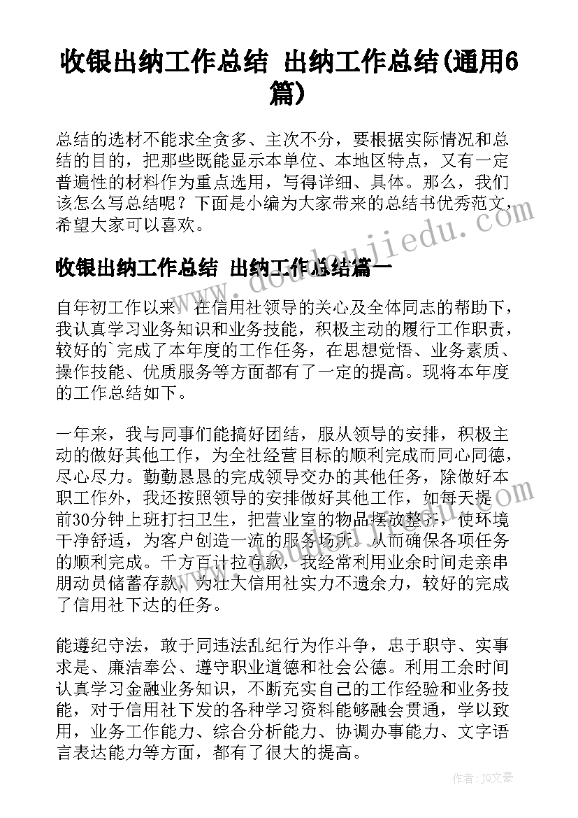 收银出纳工作总结 出纳工作总结(通用6篇)