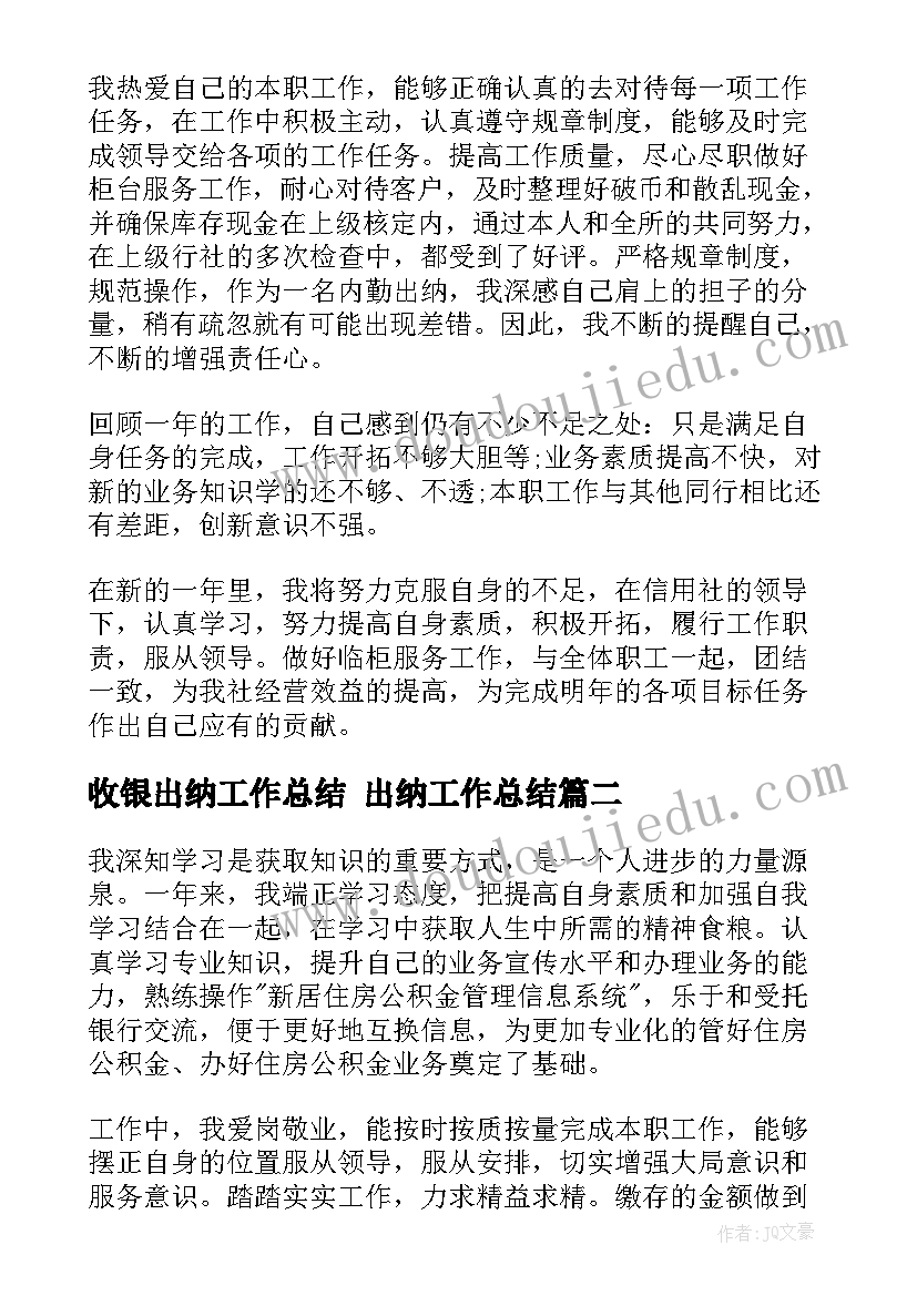 收银出纳工作总结 出纳工作总结(通用6篇)