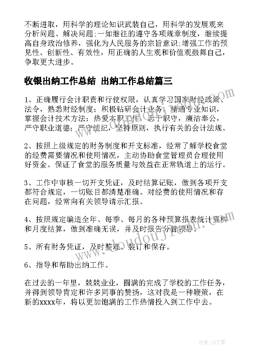 收银出纳工作总结 出纳工作总结(通用6篇)