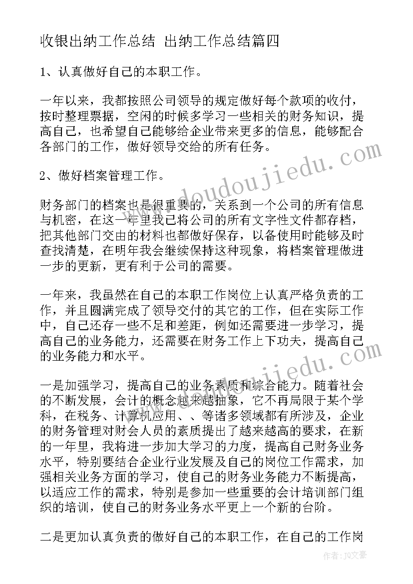 收银出纳工作总结 出纳工作总结(通用6篇)