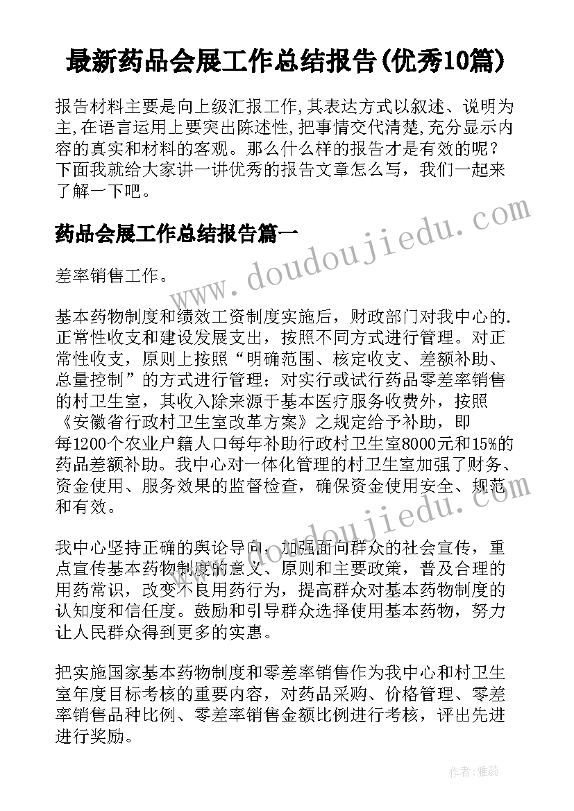 最新药品会展工作总结报告(优秀10篇)