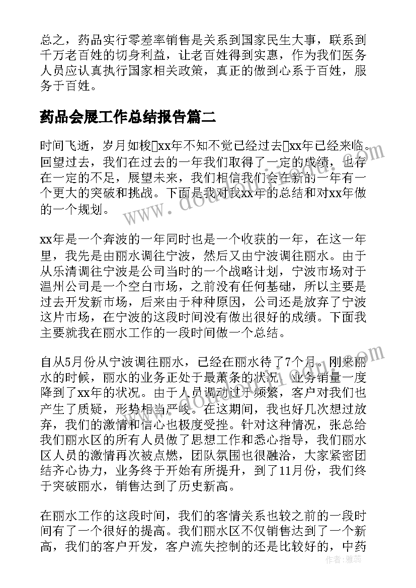 最新药品会展工作总结报告(优秀10篇)