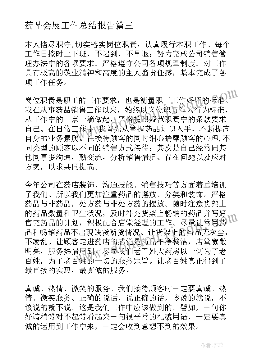 最新药品会展工作总结报告(优秀10篇)