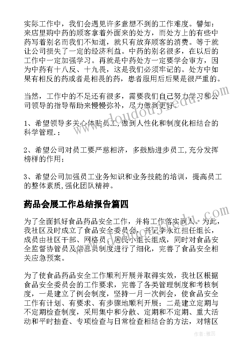 最新药品会展工作总结报告(优秀10篇)