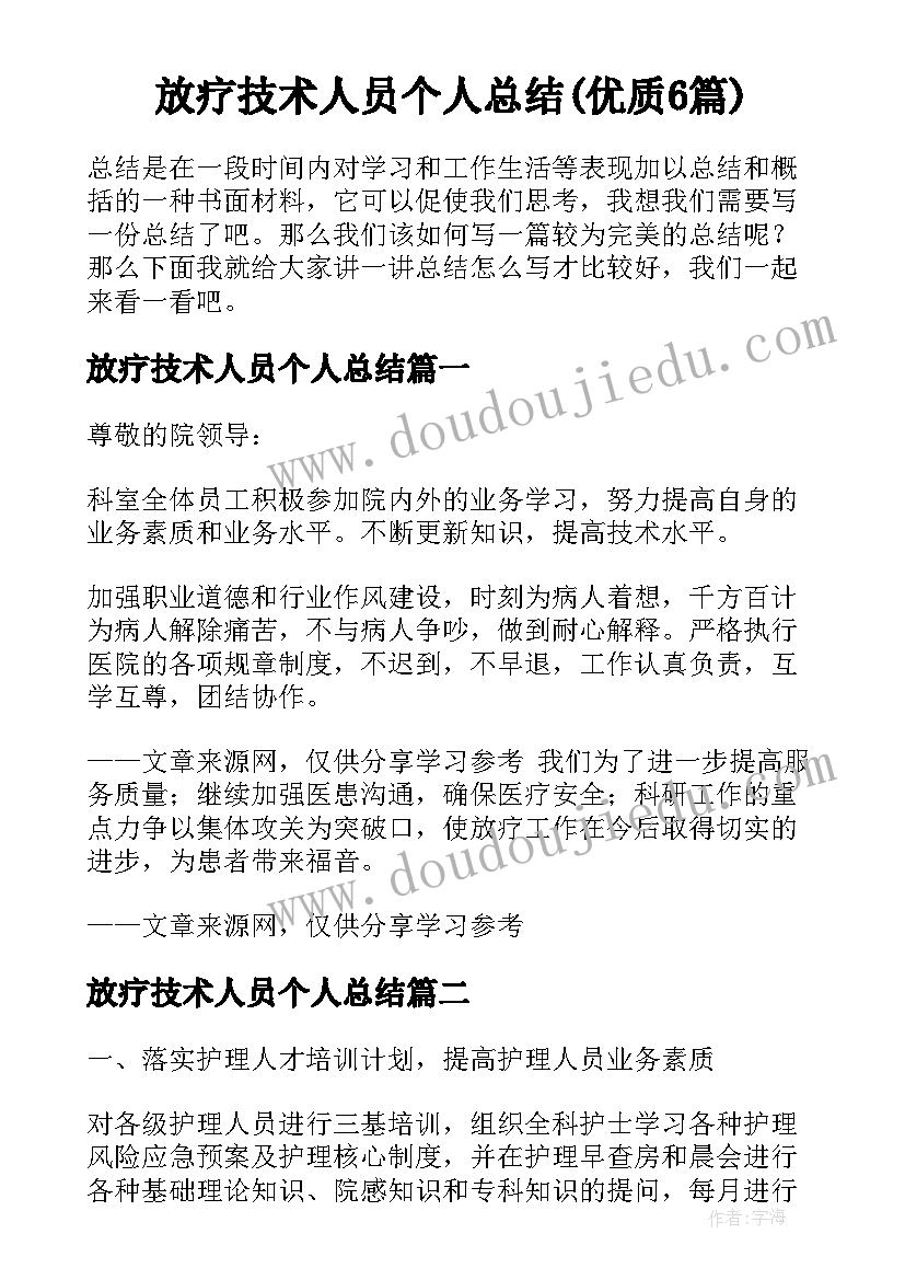 放疗技术人员个人总结(优质6篇)