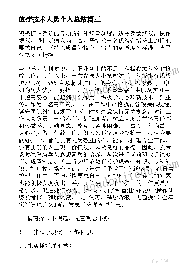 放疗技术人员个人总结(优质6篇)