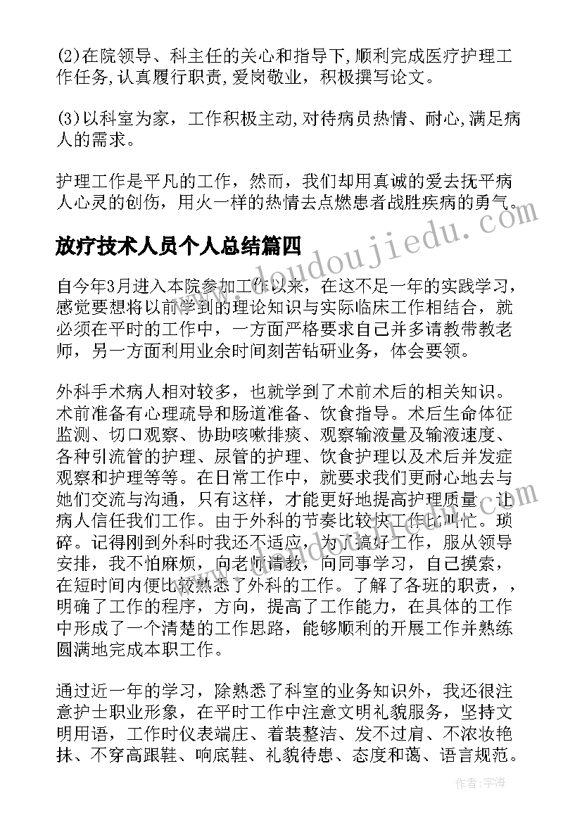 放疗技术人员个人总结(优质6篇)