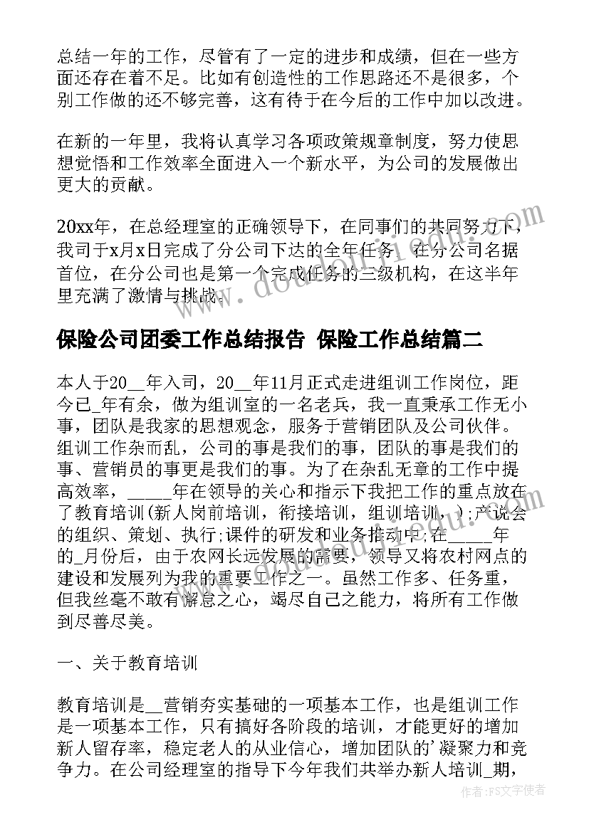 2023年保险公司团委工作总结报告 保险工作总结(通用5篇)