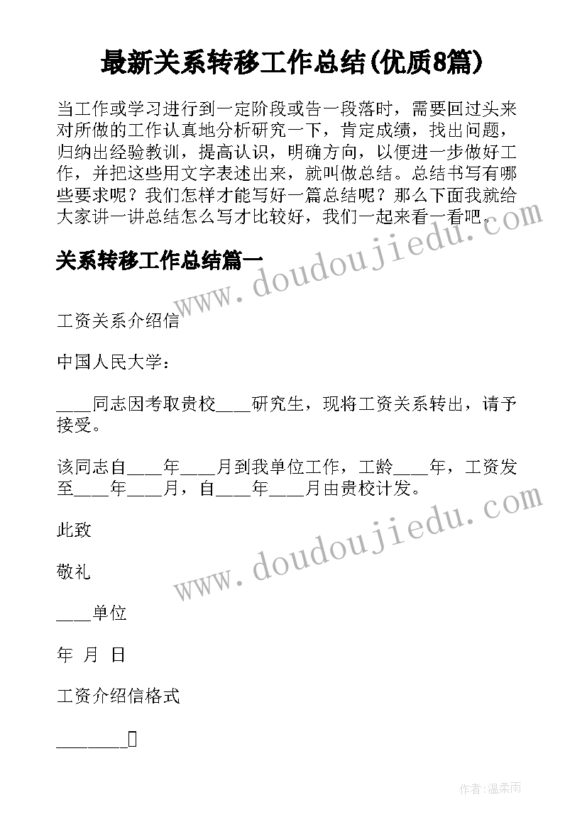 最新关系转移工作总结(优质8篇)