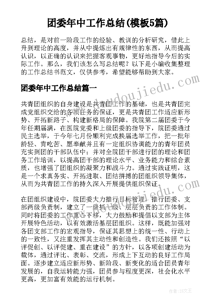 团委年中工作总结(模板5篇)