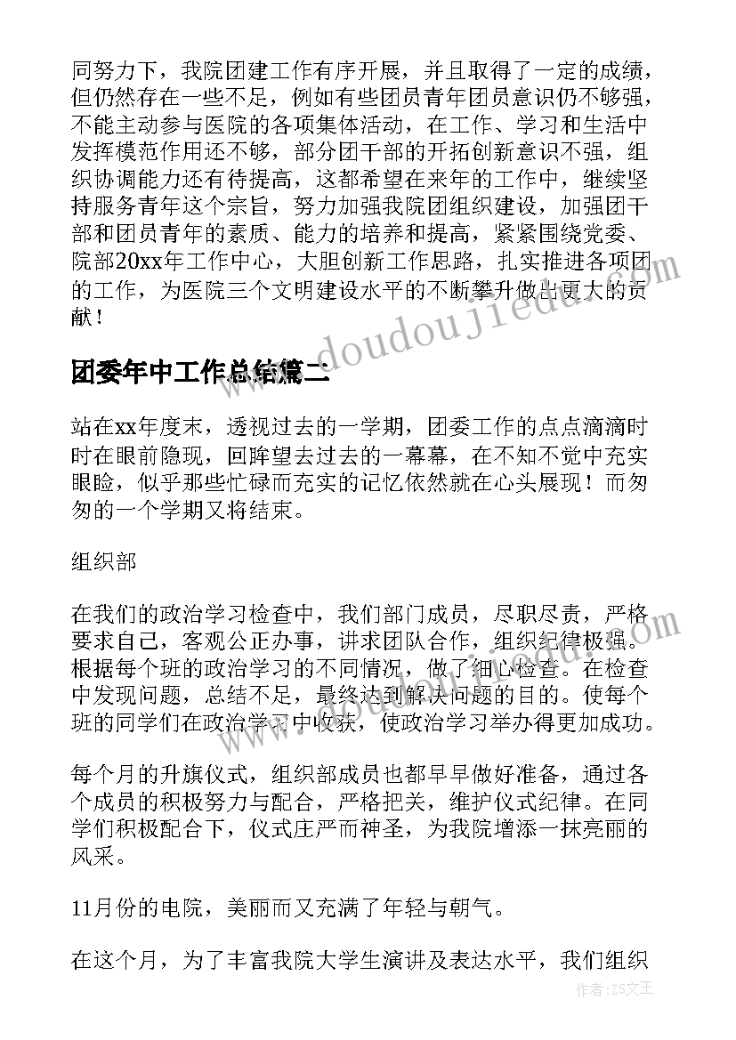 团委年中工作总结(模板5篇)