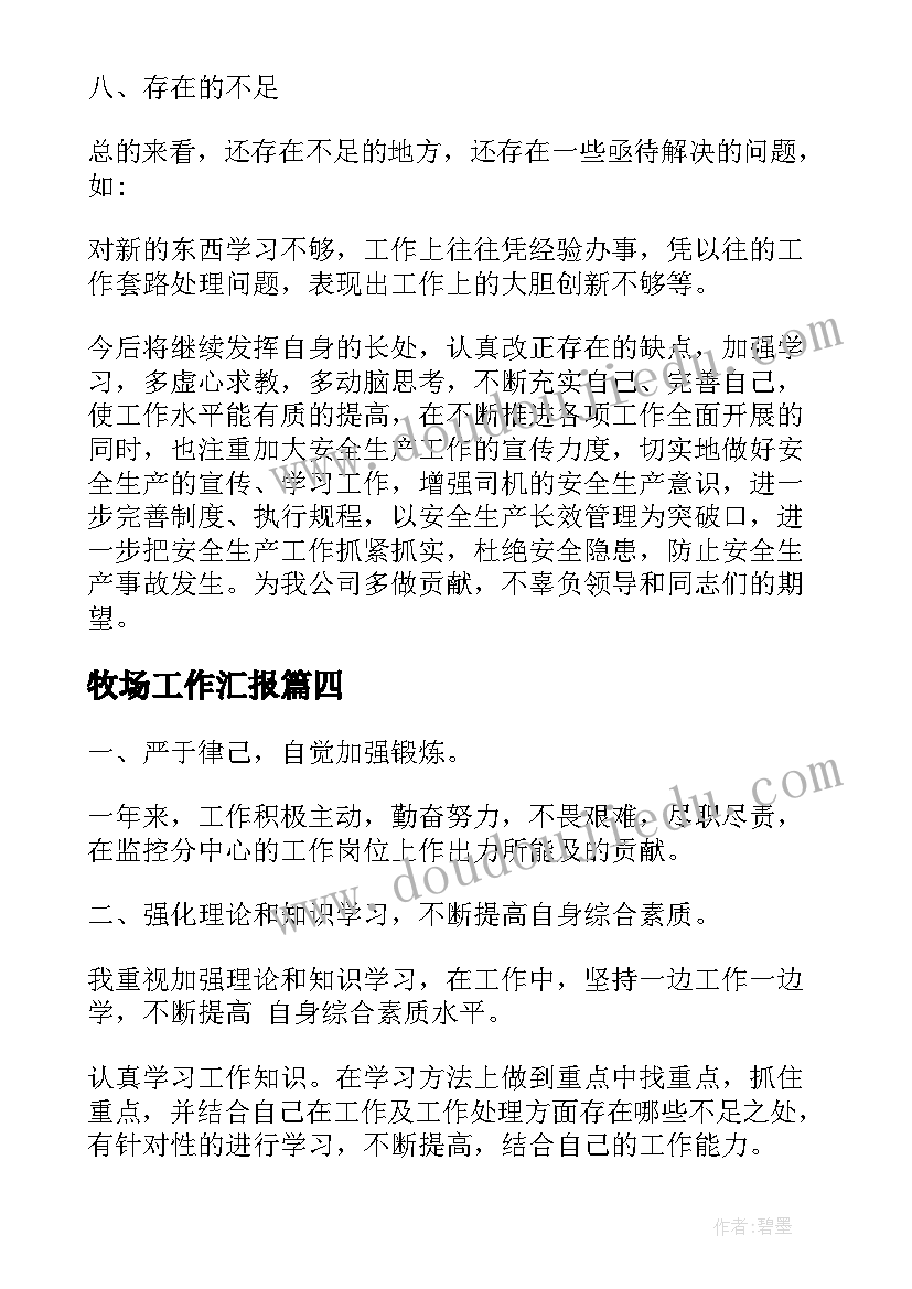 牧场工作汇报(模板10篇)