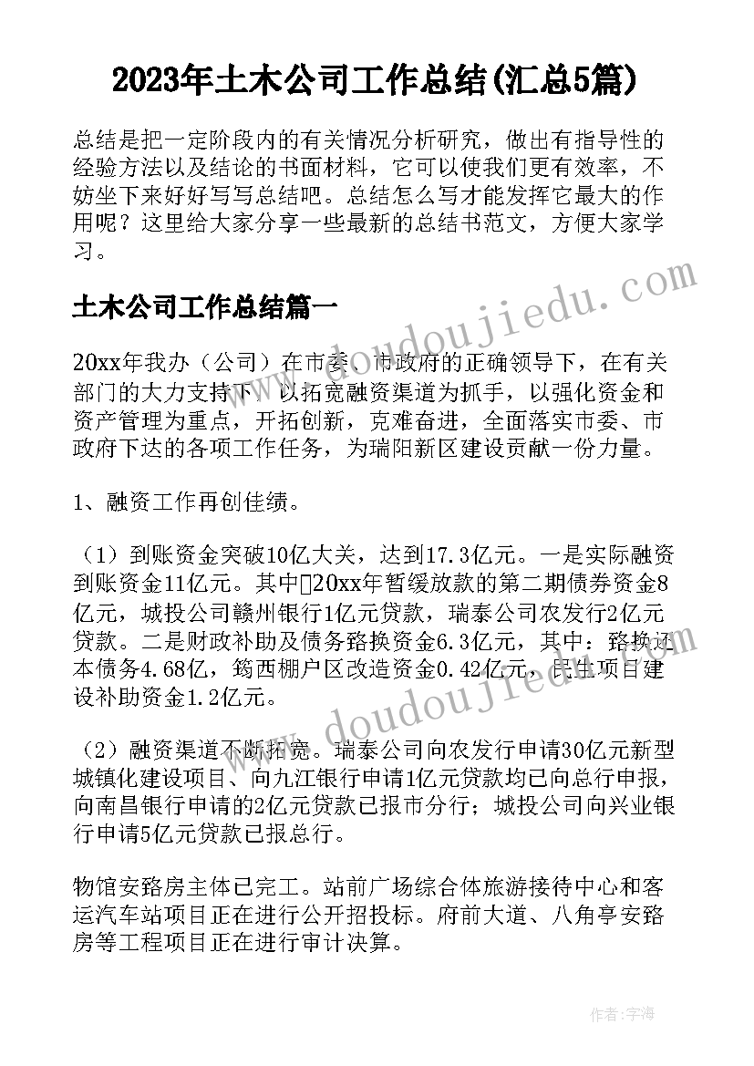 2023年土木公司工作总结(汇总5篇)