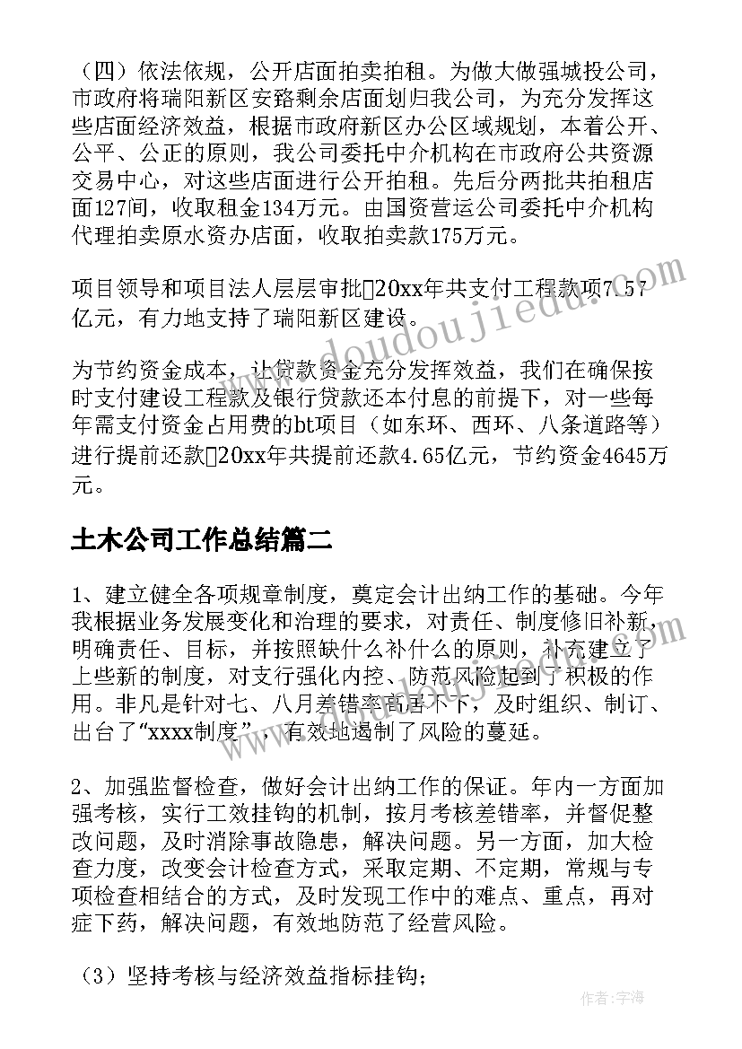 2023年土木公司工作总结(汇总5篇)