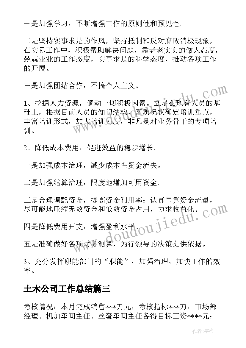 2023年土木公司工作总结(汇总5篇)