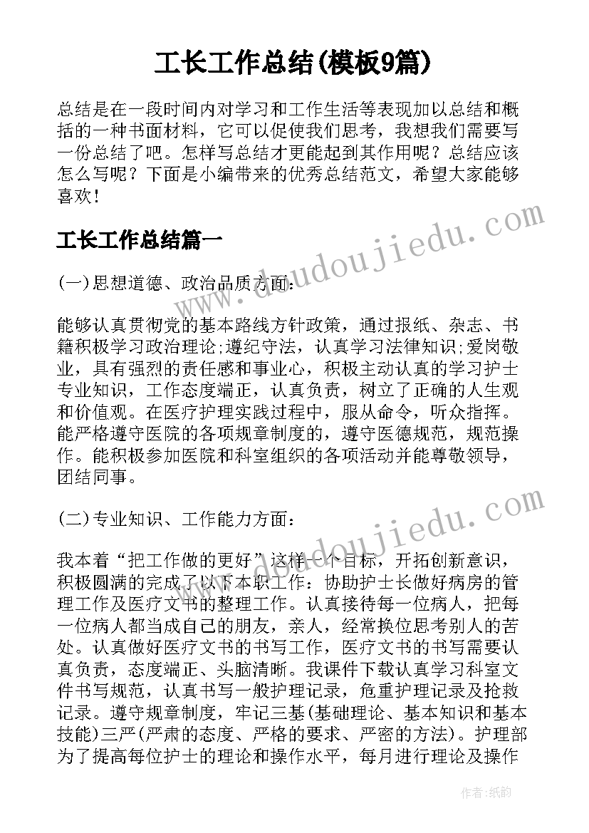 工长工作总结(模板9篇)