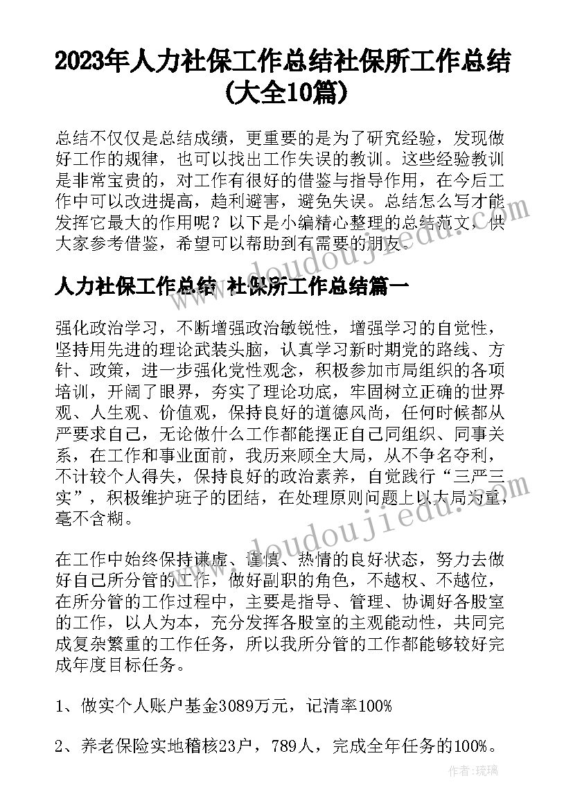 2023年人力社保工作总结 社保所工作总结(大全10篇)