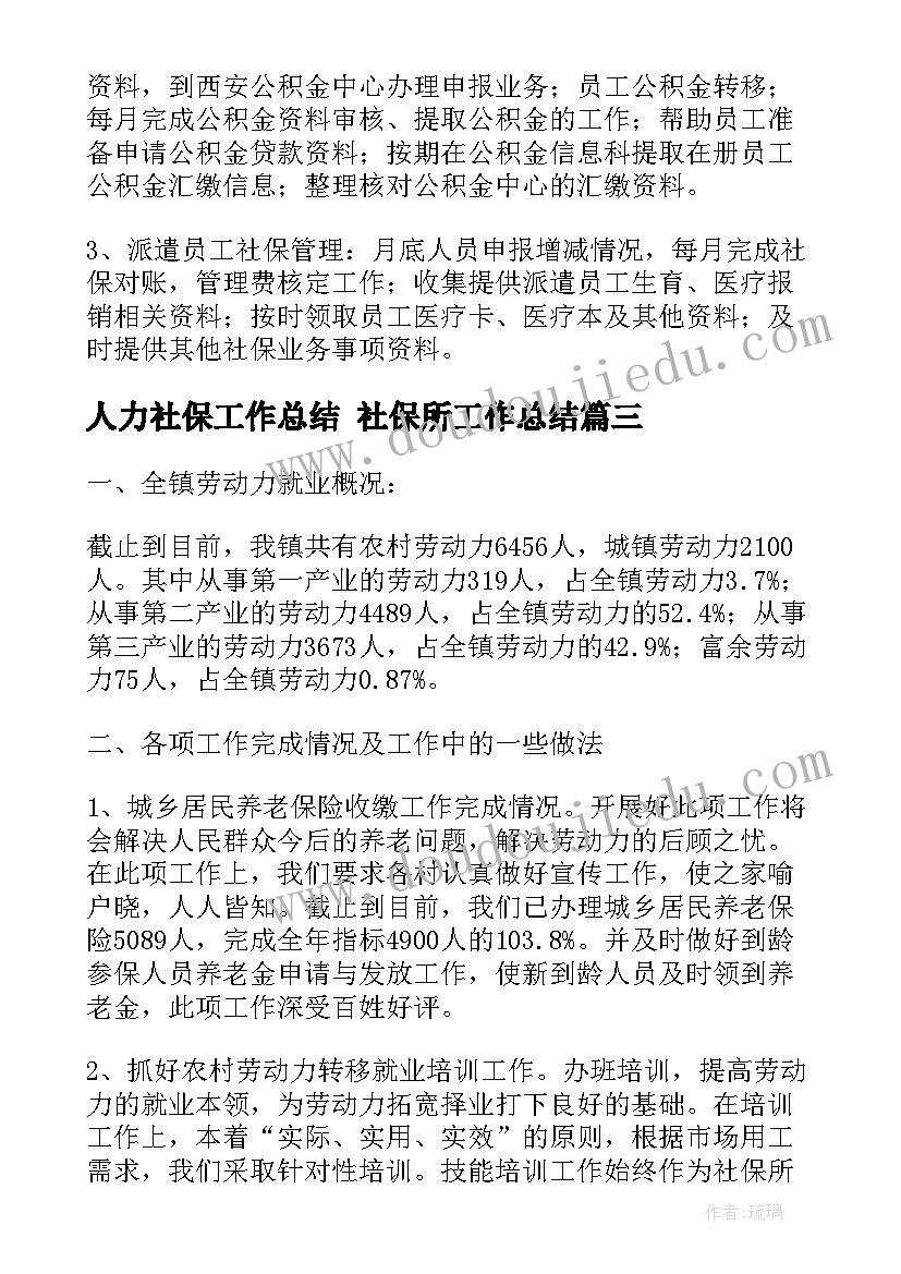 2023年人力社保工作总结 社保所工作总结(大全10篇)