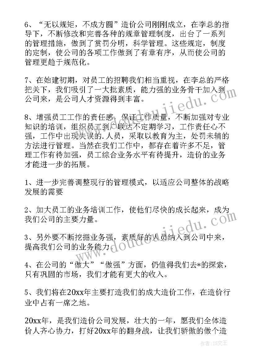 2023年工程造价驻场工作样 造价部门工作总结(优秀10篇)