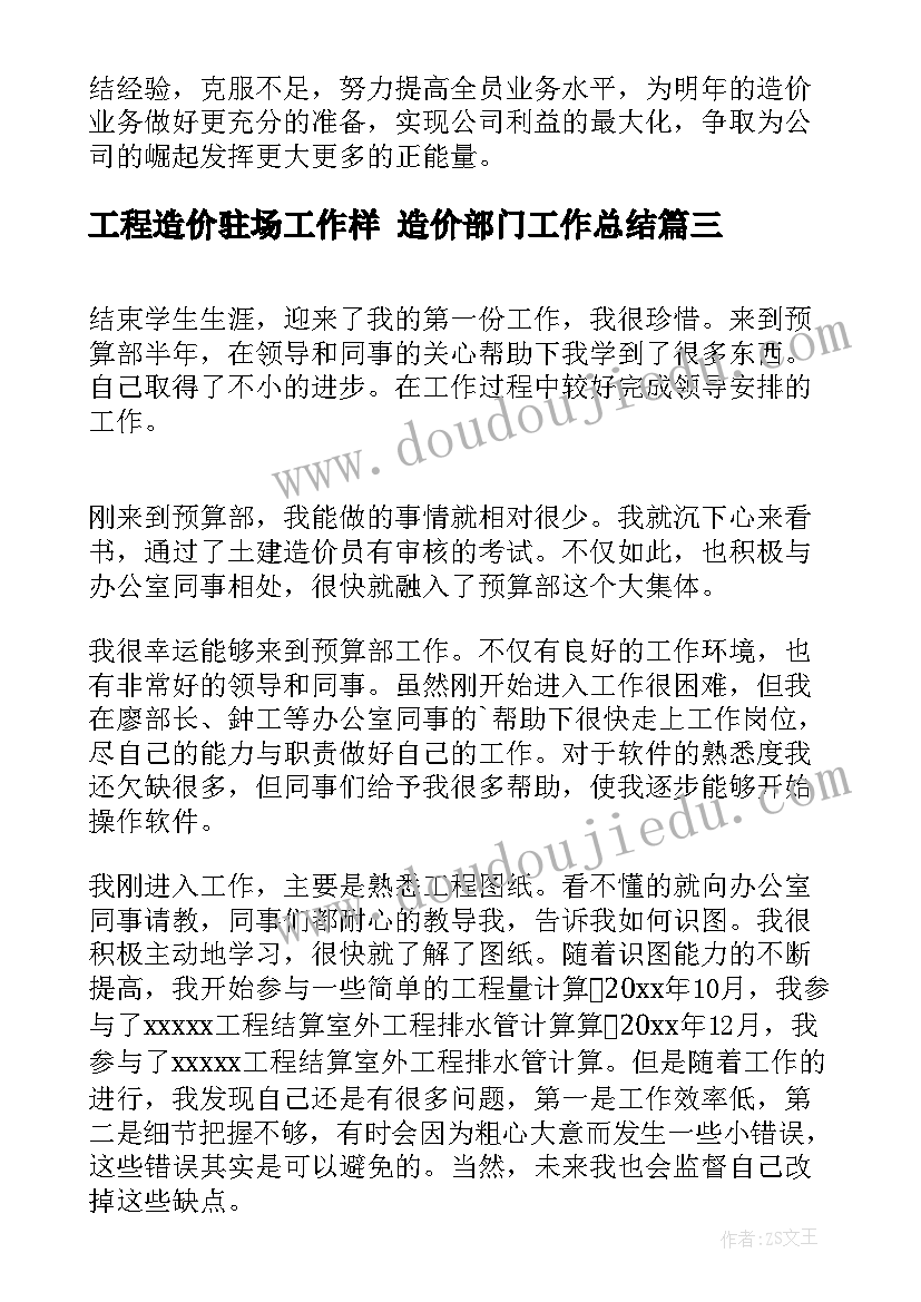 2023年工程造价驻场工作样 造价部门工作总结(优秀10篇)