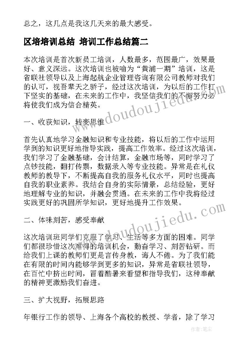 区培培训总结 培训工作总结(优质7篇)