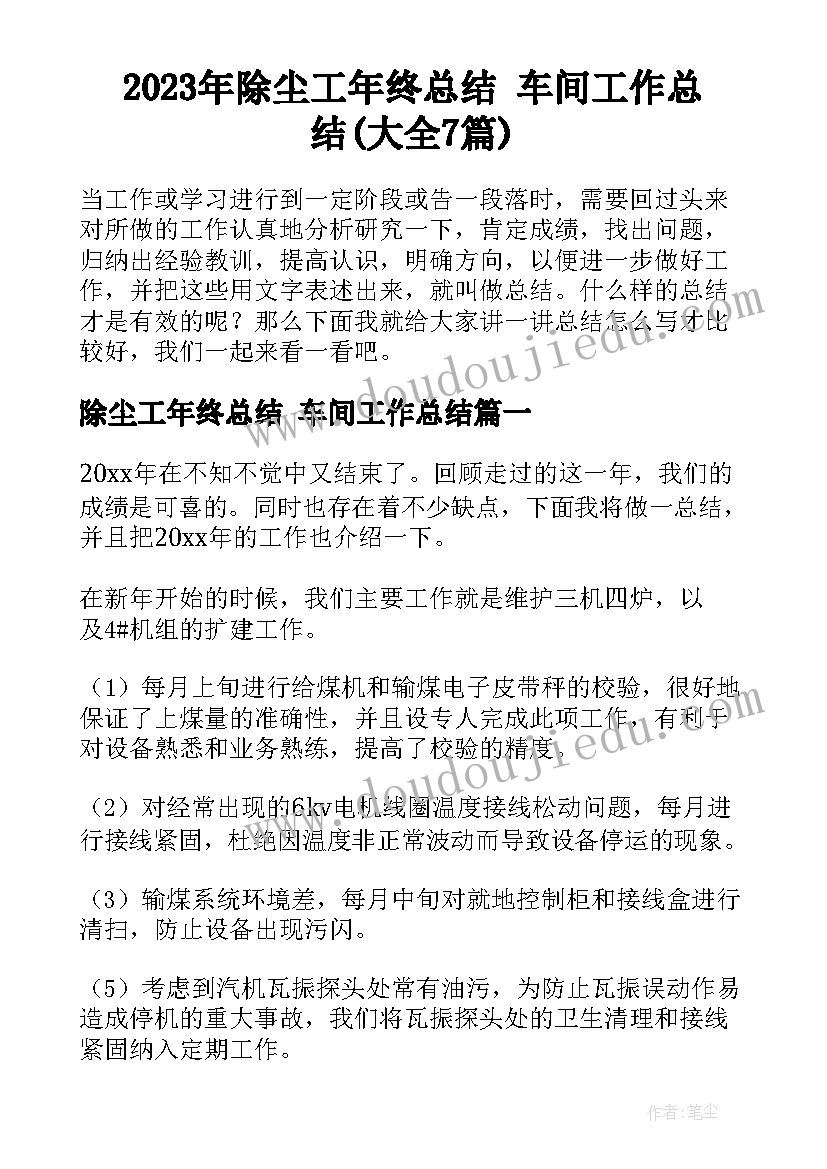 2023年除尘工年终总结 车间工作总结(大全7篇)